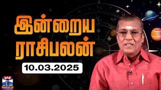 Today Rasi palan || இன்றைய ராசிபலன் - 10.03.2025 | Indraya Raasipalan | ஜோதிடர் சிவல்புரி சிங்காரம்