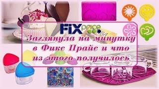 FixPrice. Заглянула на минутку в Фикс Прайс и что из этого получилось