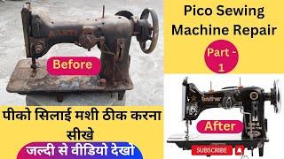 Pico sewing machine repair । silai machine repair । Pico Sewing Machine shuttle set । Sewing machine