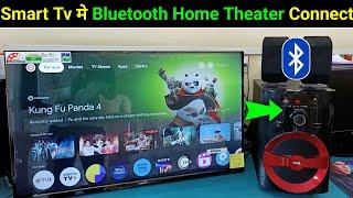 How to connect bluetooth home theater to smart tv | Smart tv me bluetooth home theater connect kare