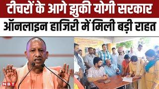 UP Teacher Protest Against Online Attendance: UP में सरकारी Teachers को हाजिरी लगाने में मिली छूट...