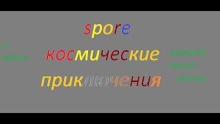 Spore космические приключения - 1№