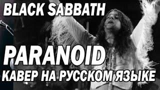 Paranoid- Black Sabbath (кавер на русском языке)