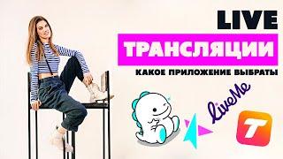 Bigo Live, Liveme, Tango Live  - обзор приложений для живых трансляций