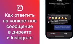 Как ответить на конкретное сообщение в директе в Instagram