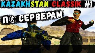 CS 1.6: По серверам! #5 KAZAKHSTAN CLASSIK #1 | 2500FPS