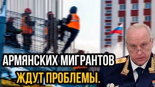 Россия возмущена до предела! Армянских мигрантов ждут проблемы. Ереван перешёл все границы!