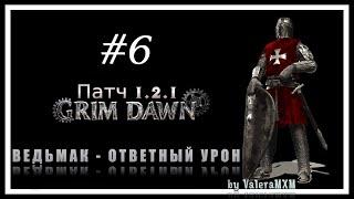 ВНИМАНИЕ!!! ВЕДЬМАК Единственный рабочий билд на ответном уроне Grim Dawn