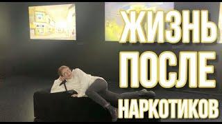 ПЕРВЫЙ VLOG / СОЦИАЛИЗИРУЮСЬ ПОСЛЕ ОТКАЗА ОТ НАРКОТИКОВ / ОТВЕЧАЮ НА ВОПРОСЫ / ПОХОД В IKEA