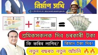 Nirman Sakhi Assam আঁচনি // Online Apply// Link কৰক E Shram Card আৰু Aadhaar Card // 2025