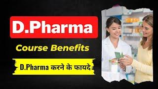 D.Pharma Course Benefits | D.Pharma Karne Ke Fayde | Diploma In Pharmacy