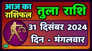 तुला  राशि 31  दिसंबर  2024 |  Tula Rashi 31  December 2024 | Aaj Ka Tula Rashifal |#LibraHoroscope