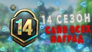 Все награды 14 сезона Рояль Пасс в Pubg Mobile