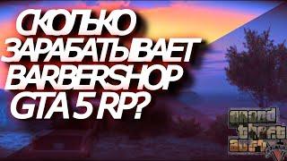 Сколько зарабатывает БАРБЕРШОП GTA 5 RP?