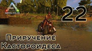 ARK Survival Evolved (The Island, одиночка) #22 Приручение Кастороидеса