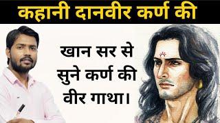 दानवीर कर्ण की वीर गाथा | Mahabharat story in hindi | #KhanSir | @khangsresearchcentre1685