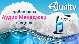 Добавляем Аудио Менеджер для мелодий и звуков в сцену в Unity