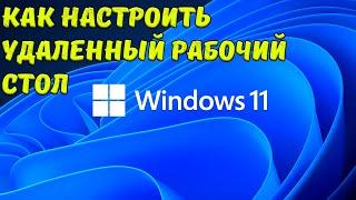 Как настроить удаленный рабочий стол. RDP Windows 11