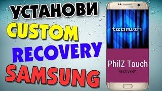 Как установить кастомное RECOVERY на телефоны SAMSUNG