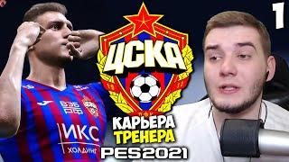 PES 2021 КАРЬЕРА ТРЕНЕРА ЗА ЦСКА - НАЧАЛО СЕЗОНА ТРАНСФЕРЫ ЦСКА #1