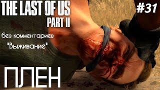 The Last Of Us 2 - #31 В Поисках Цикад- [БЕЗ КОММЕНТАРИЕВ] - [ВЫЖИВАНИЕ]