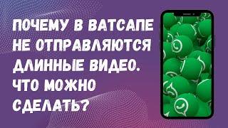 Как в Ватсапе отправить длинные видео