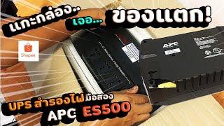 รีวิวแตก...คากล่อง UPS APC ES500 เครื่องสำรองไฟมือสอง Shopee