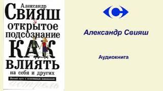 Аудиокнига "Открытое подсознание. Как влиять на себя и других" Александр Свияш