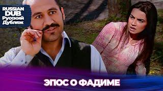 Эпос о Фадиме - Русскоязычные турецкие фильмы