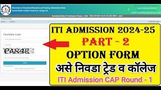 असा भरा ITI Option Form  ITI Admission 2024 online apply  ITI Choice filling form 2024 #iti2024