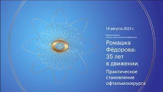 Анонс конференции «РОМАШКА ФЕДОРОВА: 35 ЛЕТ В ДВИЖЕНИИ. ПРАКТИЧЕСКОЕ СТАНОВЛЕНИЕ ОФТАЛЬМОХИРУРГА»