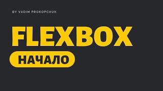 FLEXBOX начало. Флексбокс верстка.