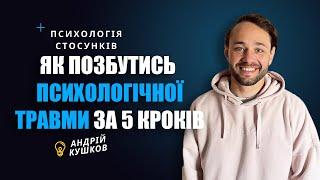 Як за 5 кроків подолати психологічну травму. Андрій Кушков, психологія стосунків