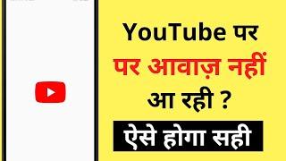 YouTube Par Awaz Nahi Aa Rahi | YouTube Par Awaz Na Aaye To Kya Karen | YouTube Sound Not Working