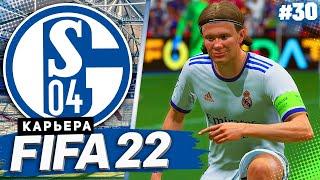 FIFA 22 КАРЬЕРА ЗА ШАЛЬКЕ 04 |#30| - СТАРТ ЛИГИ ЧЕМПИОНОВ!!! | ШАЛЬКЕ ЕДЕТ НА САНТЬЯГО БЕРНАБЕУ