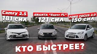 GRANTA  FL ПРОТИВ CAMRY | FORD FOCUS 2.0