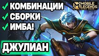 ДЖУЛИАН ОБЗОР НОВОГО МОЩНЕЙШЕГО БОЙЦА МАГА В МОБАЙЛ ЛЕГЕНДС /MOBILE LEGENDS: BANG BANG