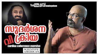 Sudarshana Kriya Debunked | Dangers Of Deep Breathing Exercises Malayalam | Lucy | Chandrasekhar. R