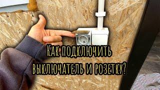 Как подключить выключатель и розетку?