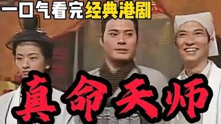 一口氣看完經典港劇《真命天師》