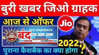 Jio Recharge 20% Cashback Offer Expired Today | Jio Mart 20% Cashback Offer बंद | Cashback Use 2022