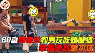 60歲蔡康永和男友吃飯遛狗，幸福笑容藏不住，本人回應太甜了!#蔡康永 #小s #娱乐矿工