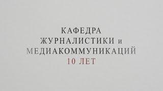 "Кафедра Журналистики и Медиакоммуникации - 10 лет". ДОКУМЕНТАЛЬНЫЙ ФИЛЬМ (2021)