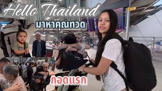 คุณแม่อินเตอร์ LA# Hello Thailand เดินทางยาวนาน มาหาคุณทวดแล้วครับ