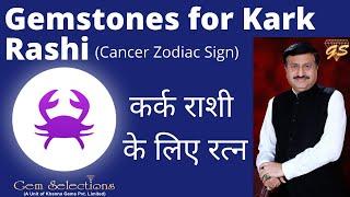 Gemstones for Kark Rashi (Cancer Zodiac Sign) | कर्क राशी के लिए रत्न