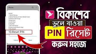 বিকাশ পিন লক হয়ে গেলে কি করবো||bkash pin lock hole ki korbo||bkash pin ভুলে গেলে||bkash pin reset