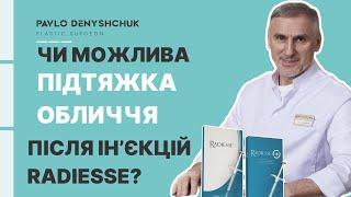 ЧИ МОЖЛИВА ХІРУРГІЧНА ПІДТЯЖКА ОБЛИЧЧЯ ПІСЛЯ ІНʼЄКЦІЙ RADIESSE?