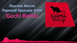 [ Gachi Remix ] Пошлая Молли — Порнхаб Крисмас Клаб