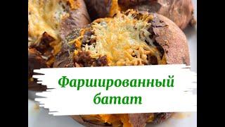 Вкусный батат с начинкой: Фаршированный болоньезе!