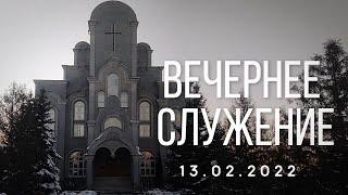 13.02.2021  - Вечернее Богослужение